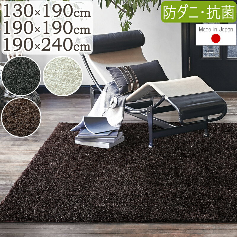 樂天商城 - ラグ ラグマット 厚手 おしゃれ シャギーラグ ジェラル 130×190cm 190×190cm 190×240cm 長方形 正方形 日本製 プレーベル カーペット 絨毯 防ダニ 抗菌 ナチュラル シンプル ホットカーペット対応 床暖房対応 P01 春夏秋冬用