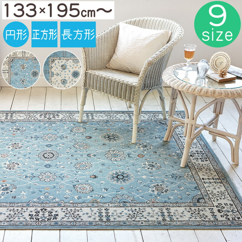 樂天商城 - ラグ ラグマット ウィルトン織ラグ 34万ノット ラグナ 133×195cm〜340×340cm 防炎 円形 長方形 正方形 プレーベル カーペット 絨毯 おしゃれ オリエンタル オールシーズン ホットカーペット対応 床暖房対応 P01 春夏秋冬用