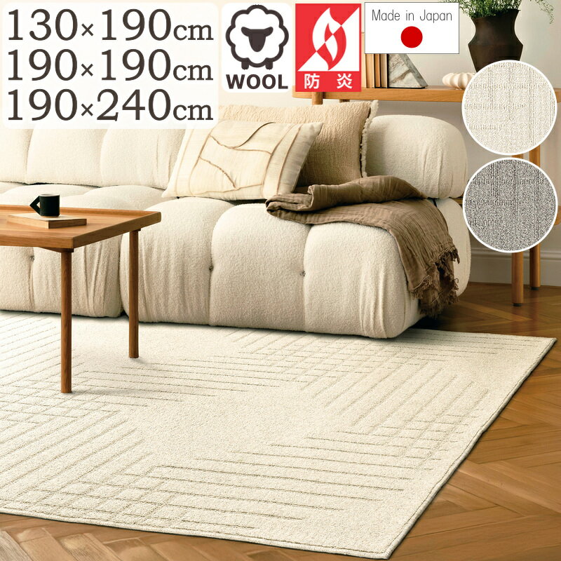ラグ ラグマット 厚手 おしゃれ ウール100% ルアール 130×190cm 190×190cm 190×240cm 長方形 正方形 日本製 防炎 防音 防ダニ 抗菌 プレーベル カーペット 絨毯 北欧 ナチュラル シンプル ホットカーペット対応 床暖房対応 P01 春夏秋冬用