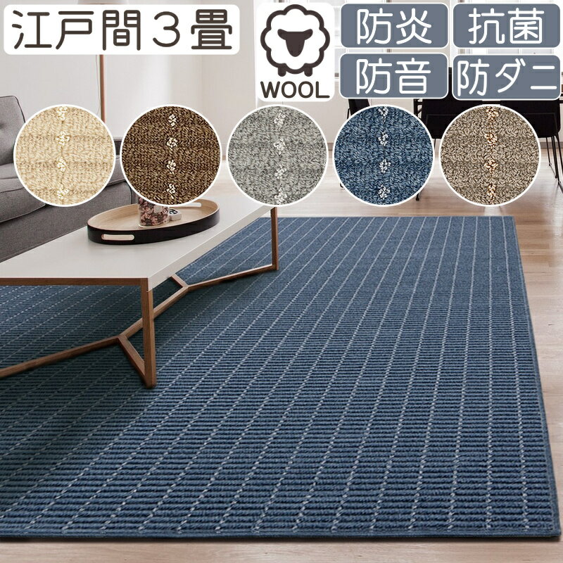 カーペット 3畳 おしゃれ ウールカーペット ルシエ 江戸間3畳 176×261cm 丸巻き梱包 日本製 防炎 防音 抗菌 防ダニ 絨毯 じゅうたん ラグマット ラグ プレーベル オールシーズン対応 ホットカーペット 床暖房対応 P01