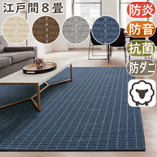 カーペット 8畳 おしゃれ ウールカーペット ルシエ 江戸間8畳 352×352cm 丸巻き梱包 日本製 防炎 防音 抗菌 防ダニ 絨毯 じゅうたん ラグマット ラグ プレーベル オールシーズン対応 ホットカーペット 床暖房対応 P01