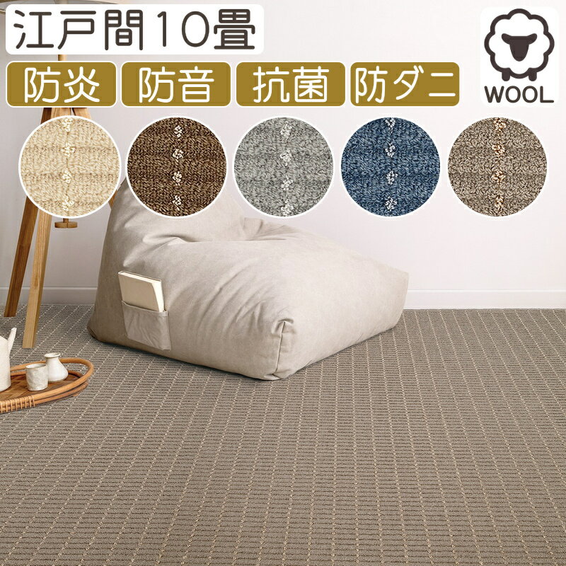 カーペット 10畳 おしゃれ ウールカーペット ルシエ 江戸間10畳 352×440cm 丸巻き梱包 日本製 防炎 防音 抗菌 防ダニ 絨毯 じゅうたん ラグマット ラグ プレーベル オールシーズン対応 ホットカーペット 床暖房対応 P01