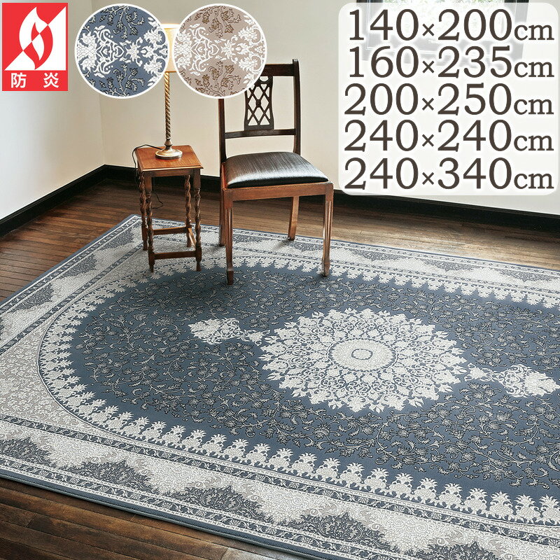 樂天商城 - ウィルトン ラグ 厚手 おしゃれ ウィルトン織ラグ マティ 140×200cm 160×230cm 200×250cm 240×240cm 240×340cm 72万ノット プレーベル メダリオン柄 ウィルトン織り ラグマット カーペット 防炎 アンティーク調 ホットカーペット 床暖房対応 P01 春夏秋冬用