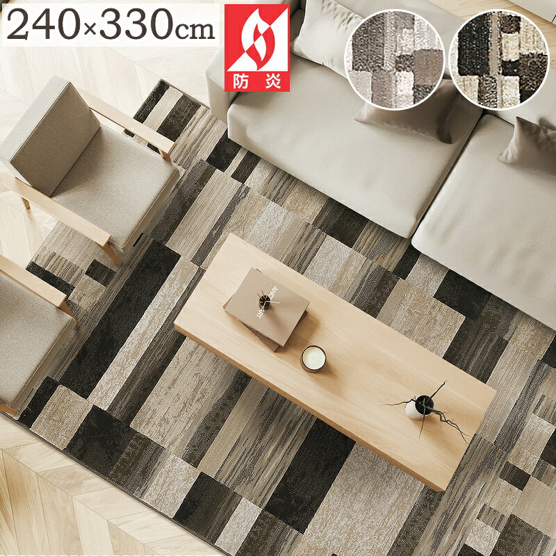 樂天商城 - ラグ 厚手 ラグマット ウィルトン織ラグ ピアソン 240×330cm 50万ノット ベルギー製 輸入 ウイルトンラグ おしゃれ プレーベル 防炎 北欧 オールシーズン対応 ホットカーペット対応 床暖房対応 P01 春夏秋冬用