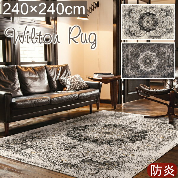 ウィルトン ラグ 厚手 おしゃれ ウィルトン織ラグ リタ 240×240cm 36万ノット プレーベル ウィルトン織り ラグマット カーペット 防炎 クラシック ヴィンテージ アンティーク ホットカーペット対応 床暖房対応 P01 春夏秋冬用