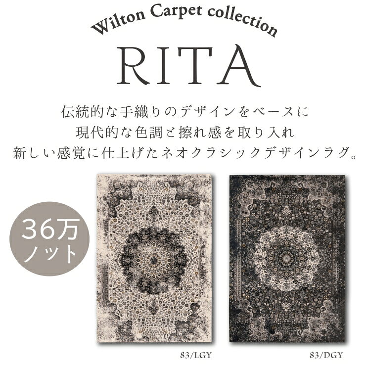 ウィルトン ラグ 厚手 おしゃれ ウィルトン織ラグ リタ 240×240cm 36万ノット プレーベル ウィルトン織り ラグマット カーペット 防炎 クラシック ヴィンテージ アンティーク ホットカーペット対応 床暖房対応 P01 春夏秋冬用