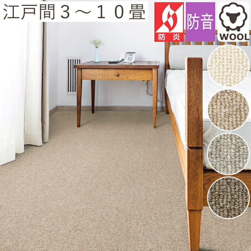 樂天商城 - カーペット 3畳 〜 10畳 ウール100% セラ 江戸間 3畳 4.5畳 6畳 8畳10畳 丸巻き梱包 ウール 防炎 防音 絨毯 じゅうたん ラグマット ラグ プレーベル オールシーズン ホットカーペット対応 床暖房対応 P01