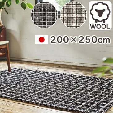 【ポイント12倍★500円OFFクーポン配布中】 ラグ セロン 200×250cm ラグマット ウール 防炎 プレーベル モダン 北欧 オールシーズン対応 ホットカーペット 床暖房対応 P01 秋冬春夏用 ラグ 秋冬 【】