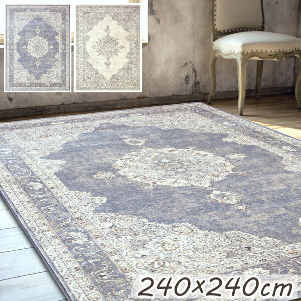 ウィルトン ラグ 厚手 おしゃれ ウィルトン織ラグ アウラ 240×240cm 高級 ウィルトン織り ラグマット カーペット ペルシャ風 ベルギー製 アンティーク クラシック エレガント 正方形 ホットカーペット 床暖房対応 R01 春夏秋冬用