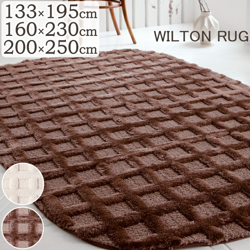 Rakuten - ウィルトン ラグ おしゃれ シャギーラグ ウィルトン織ラグ カドリー 133×195cm 160×230cm 200×250cm 楕円形 ウィルトン織り ラグマット カーペットじゅうたん 格子柄 ワッフル チェック ライン ホットカーペット 床暖房対応 D02 春夏秋冬用