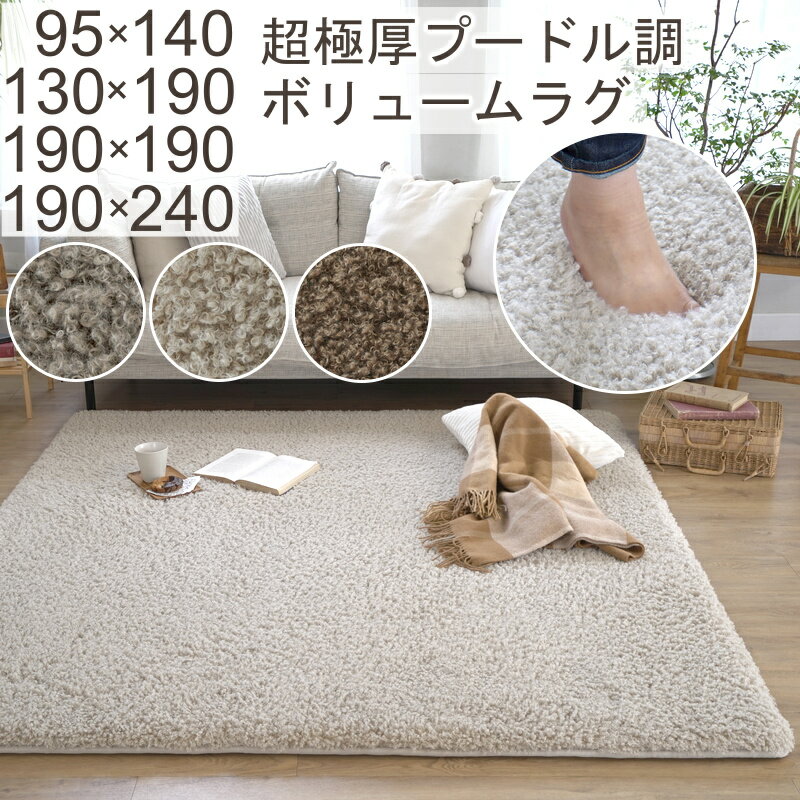 Rakuten - ラグ マット 厚手 おしゃれ 超極厚 60mm プードル調ボリュームラグ NP-02 95×140cm〜190×240cm 2畳 3畳 ボリューム カーペット 抗菌 防臭 低ホルムアルデヒド 防音 ホットカーペット対応 床暖房対応 韓国風 絨毯 じゅうたん ラグマット オールシーズン対応 S01 春夏秋冬用