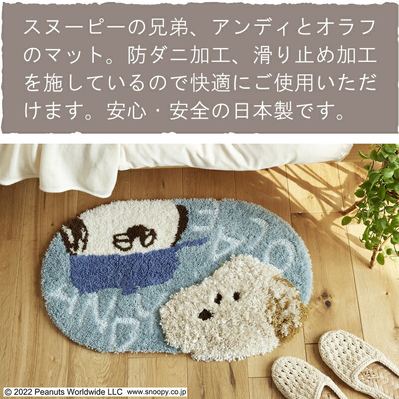 玄関マット 室内 マット ラグマット ピーナッツ スヌーピー アンディ&オラフマット 45×70cm 楕円形 スミノエ peanuts おしゃれ かわいい 北欧 防ダニ 滑り止め S01 春夏秋冬用 [3]