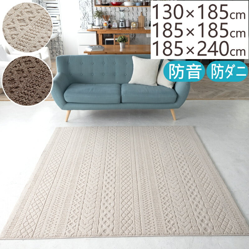 樂天商城 - ラグ 厚手 ラグマット おしゃれ 防音 カーペット ケーブル 130×185cm 185×185cm 185×240cm ニット柄 ケーブル柄 長方形 正方形 絨毯 北欧 ナチュラル モダン オールシーズン対応 ホットカーペット対応 床暖房対応 S01 春夏秋冬用