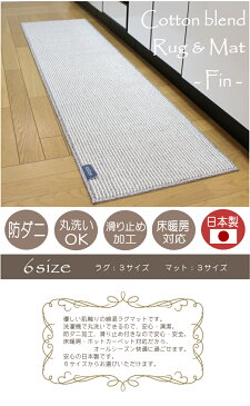 キッチンマット ファンマット 45×120cm マット ラグマット 北欧 ナチュラル 男前 西海岸 コットン 綿混 スミノエ 日本製 チェック 洗える 洗濯機 丸洗い 床暖房対応 滑り止め 柄 ポリエステル colne S01 秋冬春夏用 ラグ 秋冬 【】