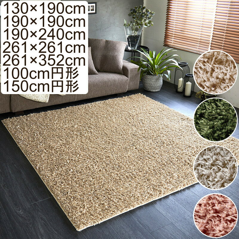 樂天商城 - ラグ 厚手 ラグマット おしゃれ シャギーラグ カーペット フレールシャギー 130×190cm〜261×352cm 長方形 正方形 円形 江戸間 絨毯 北欧 ナチュラル モダン オールシーズン対応 ホットカーペット対応 床暖房対応 S01 春夏秋冬用