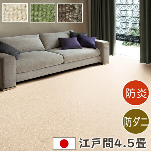 176 cm X 352 cm - カーペット 4.5畳 防炎 防ダニ カーペット ホームシェル 江戸間4.5畳サイズ 261×261cm 丸巻き梱包 スミノエ ホットカーペット対応 床暖房対応 S01