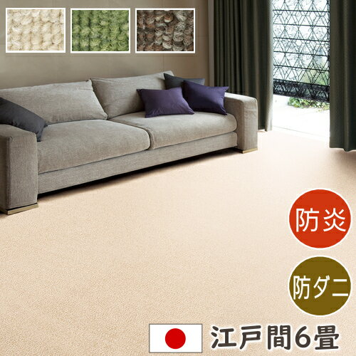 樂天商城 - カーペット 6畳 防炎 防ダニ カーペット ホームシェル 江戸間6畳サイズ 261×352cm 丸巻き梱包 スミノエ ホットカーペット対応 床暖房対応 S01