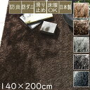 ラグ 厚手 ラグマット カーペット シャギーラグ ネオグラス 140×200cm 長方形 スミノエ オールシーズン対応 防ダニ アレルブロック 防炎 ホットカーペット対応 床暖房対応 ポリエステル S01 ラグマット 春夏秋冬用(3)