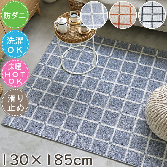 樂天商城 - ラグ ラグマット おしゃれ 洗える オセロ 130×185cm 日本製 カーペット 長方形 防ダニ アレルブロック 滑り止め付き 丸洗いOK 北欧 シンプル オールシーズン ホットカーペット対応 床暖房対応 スミノエ S01 春夏秋冬用