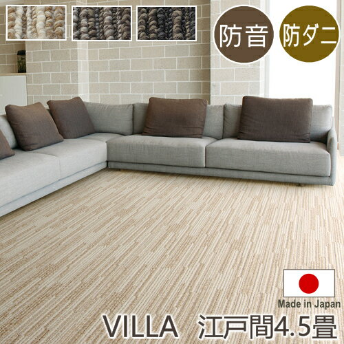 カーペット 4.5畳 防音 防ダニ アレルゲン抑制 カーペット ヴィラ 江戸間4.5畳 261×261cm 丸巻き梱包 スミノエ アレルブロック ホットカーペット対応 床暖房対応 S01