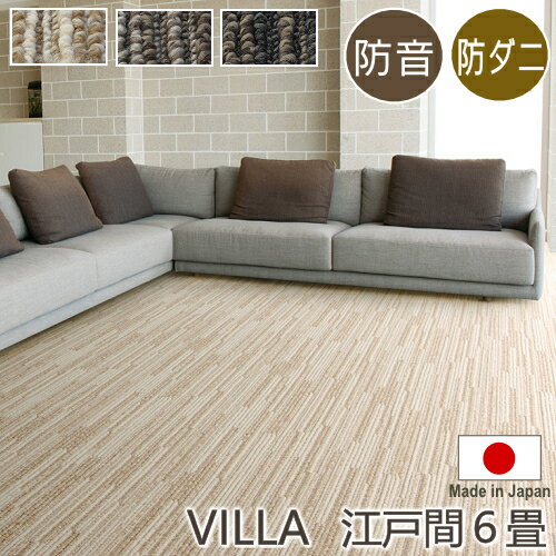 カーペット 6畳 防音、防ダニ アレルゲン抑制 カーペット ヴィラ 江戸間6畳 261×352cm 丸巻き梱包 スミノエ　防音 防ダニ アレルブロック ホットカーペット対応 床暖房対応 S01