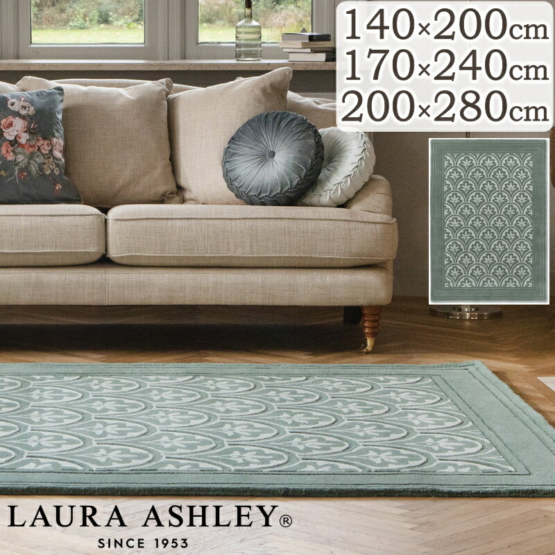 ラグ カーペット おしゃれ ローラ アシュレイ ハンドメイド タフトラグ Catarina カタリナ 140×200cm 170×240cm 200×280cm LAURA ASHLEY 高級 ブランド ラグマット ウール じゅうたん 床暖房対応 S02 春夏秋冬用