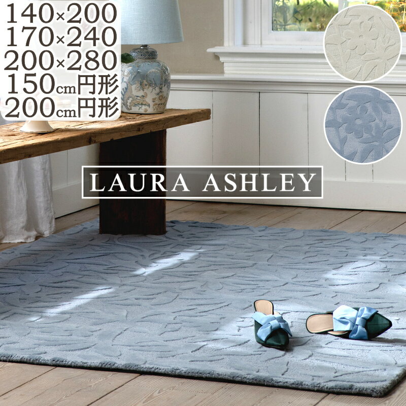 樂天商城 - ラグ カーペット おしゃれ ローラ アシュレイ ハンドメイド タフトラグ Cleavers クリーバース 140×200cm 170×240cm 200×280cm 150cm円形 200cm円形 LAURA ASHLEY 高級 ブランド ラグマット ウール 円形 長方形 じゅうたん 床暖房対応 S02 春夏秋冬用