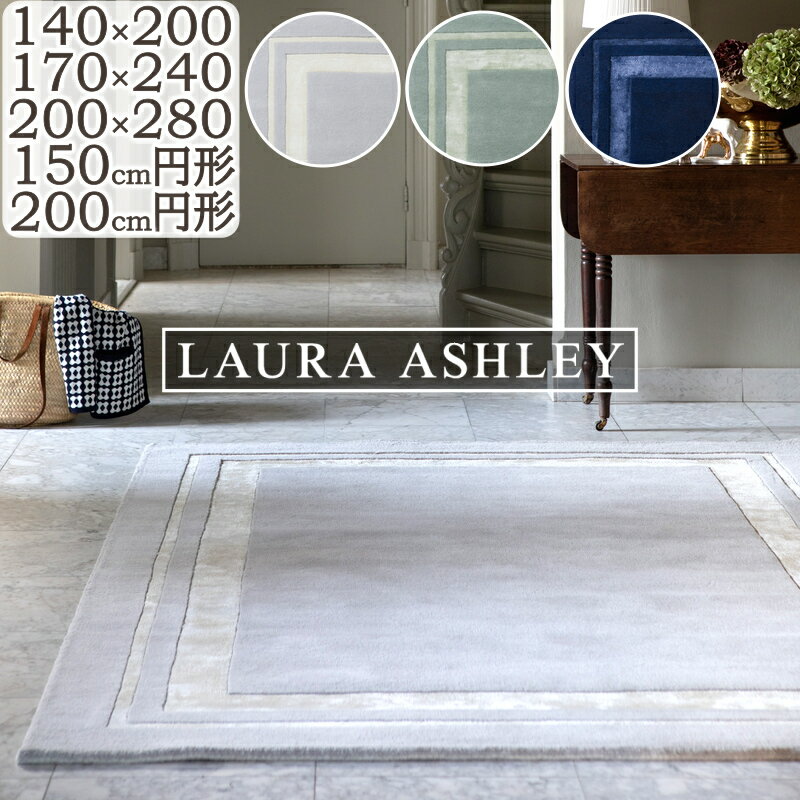 樂天商城 - ラグ カーペット おしゃれ ローラ アシュレイ ハンドメイド タフトラグ Redbrook レッドブルック 140×200cm 170×240cm 200×280cm 150cm円形 200cm円形 LAURA ASHLEY 高級 ブランド ラグマット ウール じゅうたん 床暖房対応 S02 春夏秋冬用