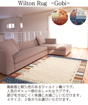 【500円OFFクーポン配布中】 ウィルトン ラグ おしゃれ ゴビ 133×195cm ウィルトン織り ラグマット カーペット エスニック ギャッベ風 ギャベ調 モダン オールシーズン対応 ホットカーペット 床暖房対応 T01 春夏秋冬用