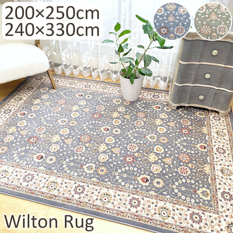 樂天商城 - ウィルトン ラグ 厚手 おしゃれ ウィルトン織ラグ ウール100% ハリスン 200×250cm 240×330cm 30万ノットカーペット ラグマット ペルシャ風 ヴィンテージ アンティーク エレガント ホットカーペット対応 床暖房対応 T01 春夏秋冬用