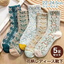 靴下 レディース おしゃれ 春 花柄 クルー丈 ソックス 靴下 5足組 春 秋 冬 ソックス レディース ボタニカル 四季 おしゃれ クルーソックス くつした ...