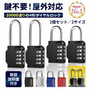 【楽天1位】 南京錠 ダイヤル式 学校 ロッカー 屋外 4桁 小型 ミニ 錆びない 楽天 おしゃれ 大きい 軽量 コンパクト セット 宅配ボックス 小さい 物置...