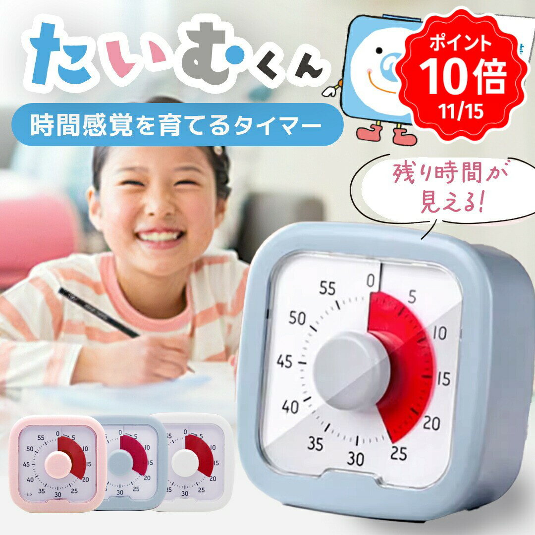 【15日限定ポイント10倍】 タイマー 子供 勉強 こども 子ども 学習 無音 時間 管理 アラーム 音 なし ..
