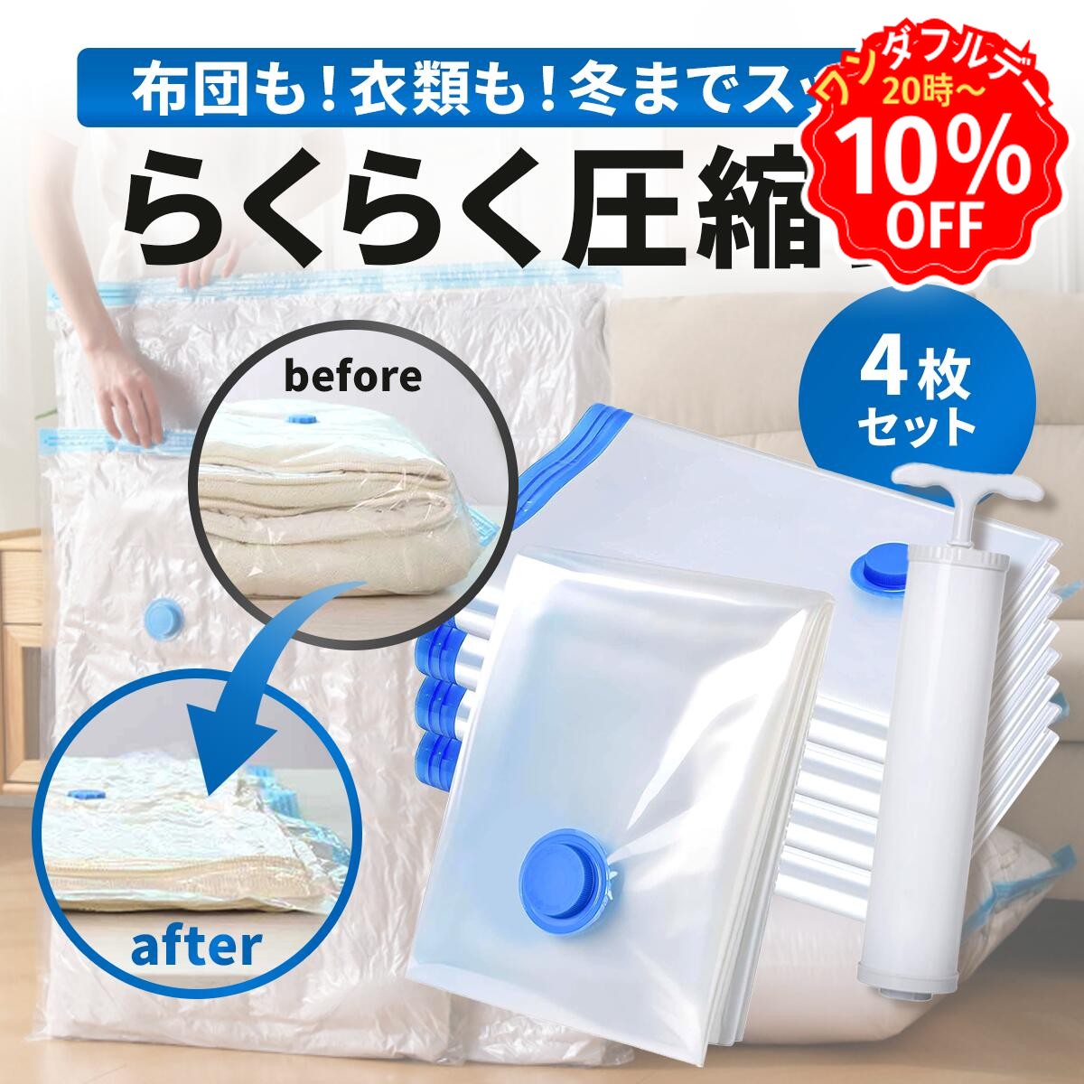 ＼数量限定10％OFF！12/1 20時〜／ 布団圧縮袋 衣類 旅行 圧縮袋 ふとん 掃除機不要 掃除機なし 旅行用 収納袋 特大 セット 服 衣替え 布団 圧縮収納袋 掃除機 ふとん圧縮袋 吸引ポンプ 圧縮袋旅行用 トラベル スティック スティック掃除機対応 ポンプ付き