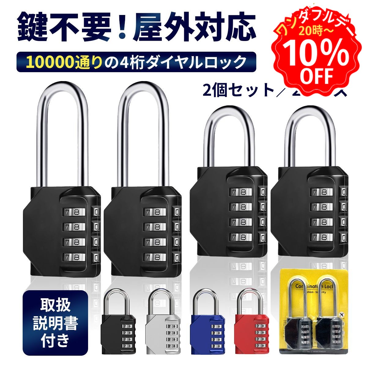 ＼数量限定10％OFF！12/1 20時〜／【楽天1位】 南京錠 ダイヤル式 学校 ロッカー 屋外 4桁 小型 ミニ 錆びない 楽天 おしゃれ 大きい 軽量 コンパクト セット 宅配ボックス 小さい 物置 リュック 旅行用 頑丈 ダイヤル 鍵不要 鍵 ポスト 金庫 こども ダイヤルロック