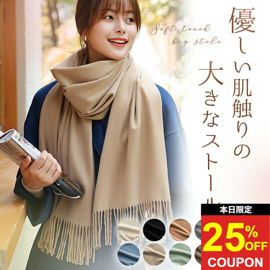【50枚限定！25％OFFクーポン】 ストール 冬 大判 暖かい 無地 マフラー ショール カシミヤタッチ スカ..