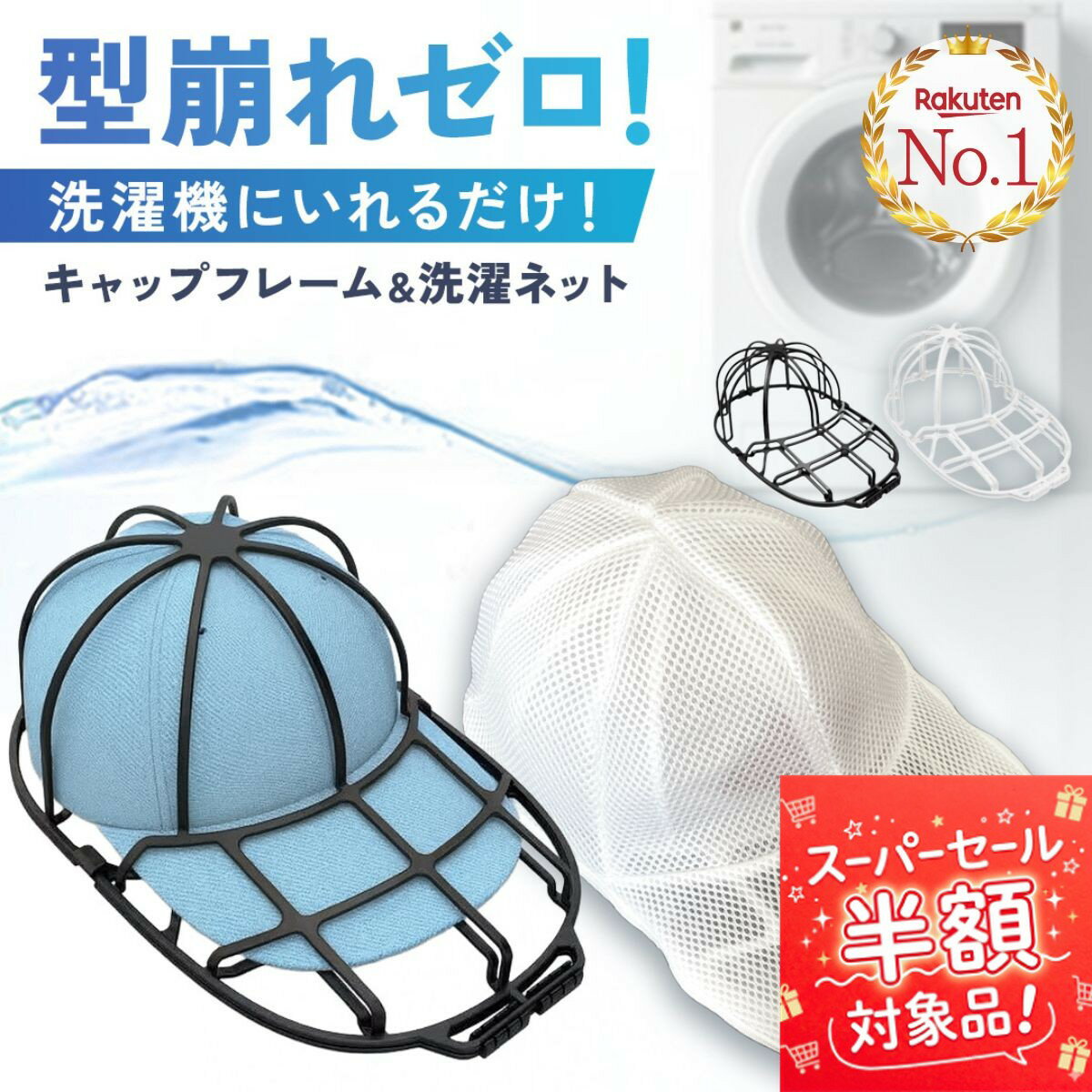 【3/4(水)20時～50%OFF！】 帽子 洗濯 キャップウォッシャー ドラム式 キャップ 型崩れ防止 洗える 洗濯ネット 洗濯機 洗濯ネット付 帽子用洗濯ネット 型崩れ シワ 防止 シワ防止 帽子ハンガー 軽量 野球帽 校帽 通学帽 子供用 大人用 かたくずれ防止 帽子洗い