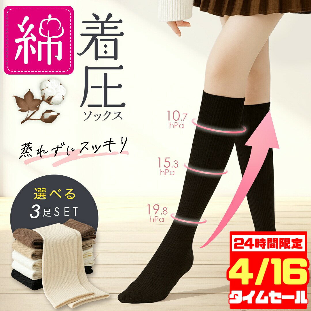 【16日(木)24時間限定2680円→1980円！】 着圧ソックス 綿 足 むくみ レディース 黒 白 段階着圧 浮腫み対策 敏感肌 引き締め 綿混 可愛い 夜 昼用 ハイソックス 美脚 強圧 防臭 通気 蒸れない 着圧靴下 妊婦 マタニティ 妊娠中 デスクワーク ちゃく圧ソックス