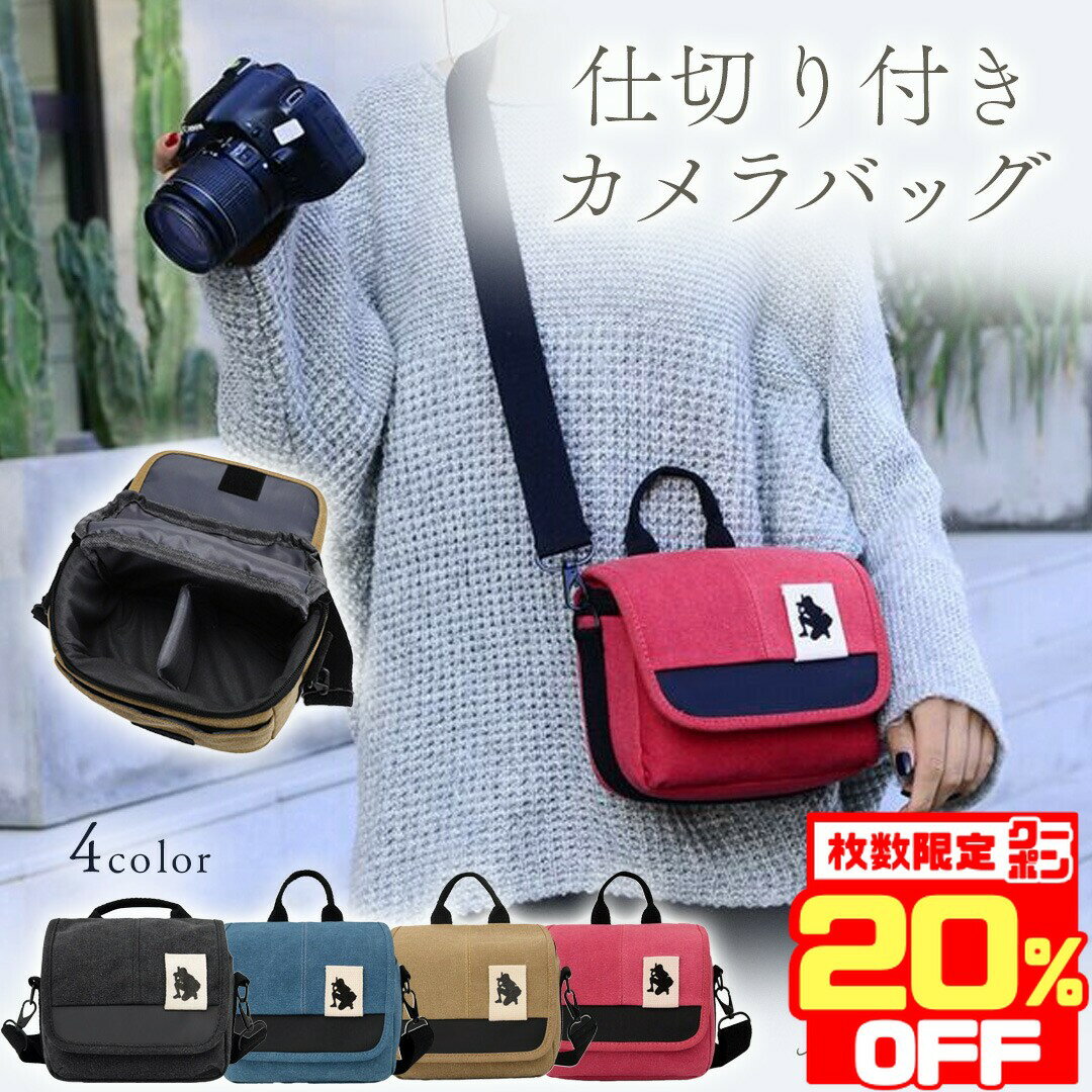 【数量限定20％OFFクーポン！】 カメラバッグ ショルダー 一眼レフ 女子 おしゃれ カメラケース 大容量 軽量 シンプル 斜めがけカメラバック カメラケース ミラーレス ミラーレス一眼 望遠レンズ レンズ デジカメ 中仕切り 仕切り 肩掛け 軽い 旅行 帆布 布製