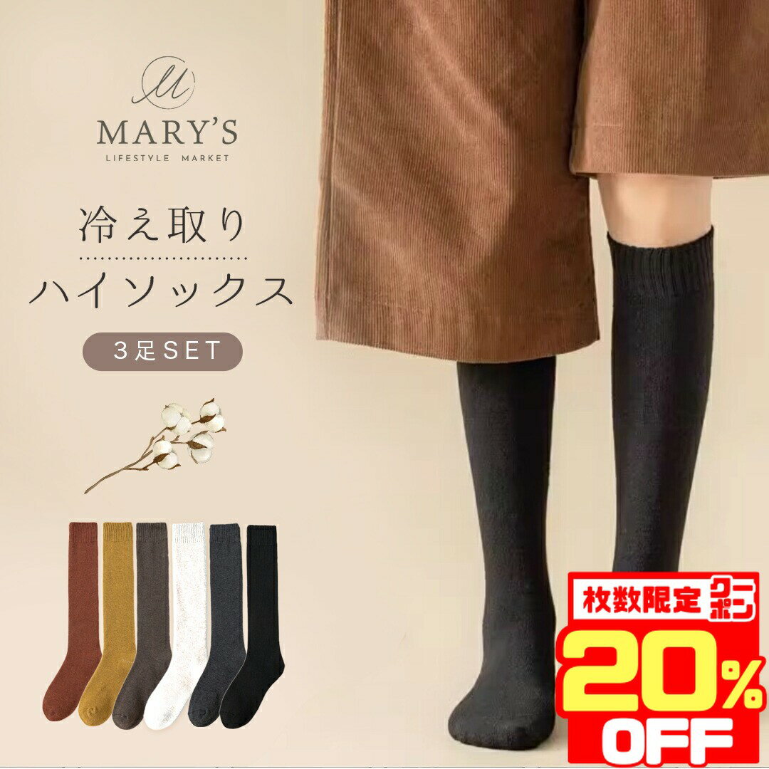 【数量限定8時-12時20％OFFクーポン！】 靴下 ハイソックス 暖かい レディース あったか ハイソックス 冷えとり 靴下 寝る時 黒 綿 厚手 ルームソックス ロング セット オフィス 事務 学生 保温 着圧 無地 冷えとり靴下 冷え取り靴下 秋 冬 春 コーデ 締め付けない