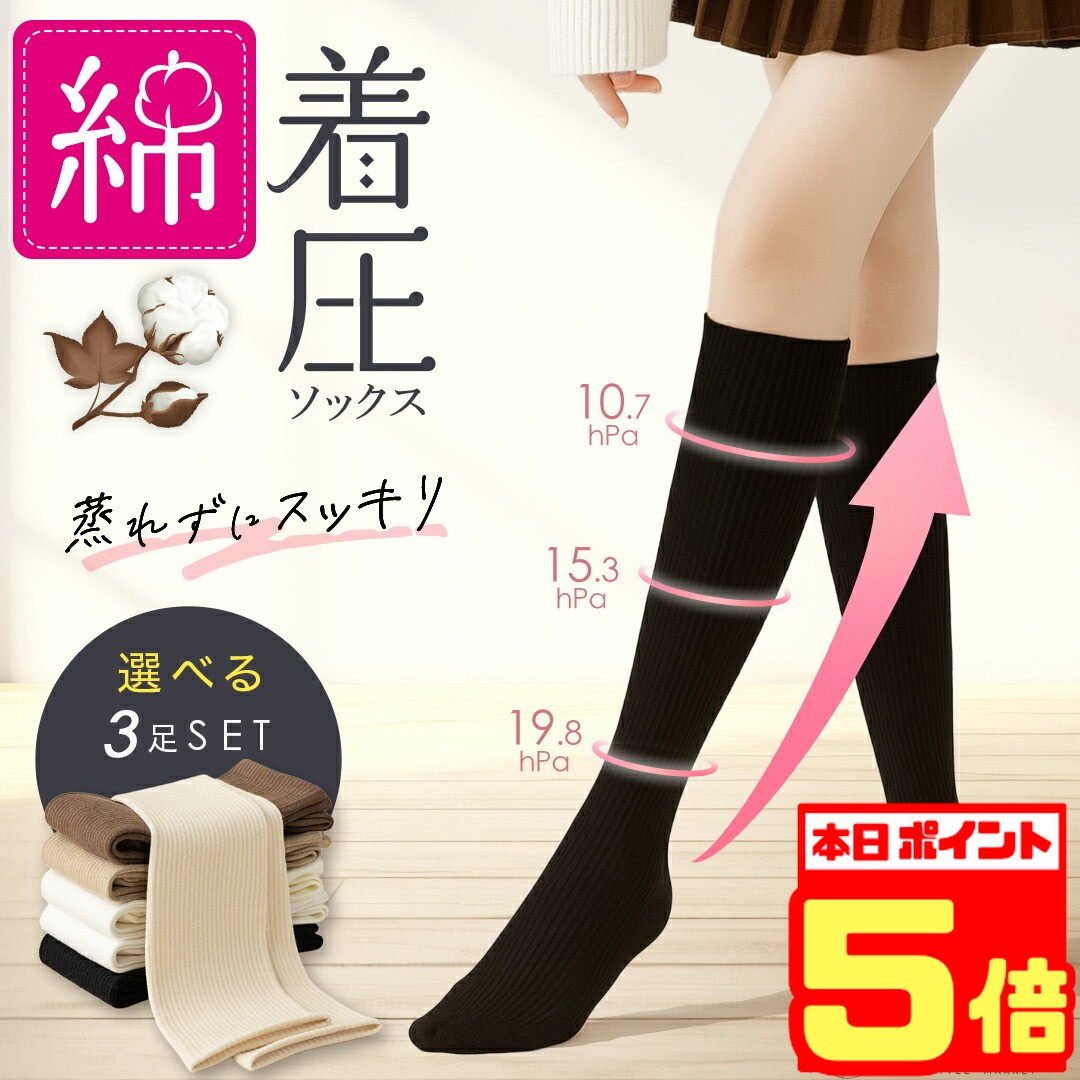 【アフターセール★本日P5倍】【楽天1位】着圧ソックス 綿 足 むくみ レディース 黒 白 段階着圧 浮腫み対策 敏感肌 引き締め 綿混 可愛い 夜 昼用 ハイソックス 美脚 強圧 防臭 通気 蒸れない 着圧靴下 妊婦 マタニティ 妊娠中 デスクワーク ちゃく圧ソックス
