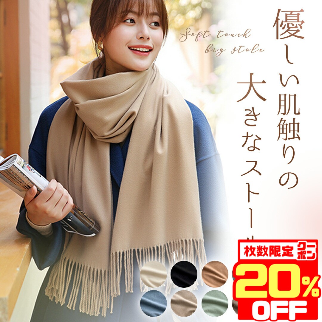 【数量限定★本日20％OFFクーポン！】 ストール 冬 大判 暖かい 無地 マフラー ショール カシミヤタッチ スカーフ ひざ掛け シンプル おしゃれ 秋 冬 冷房対策 暖かい 膝掛け オシャレ 可愛い カシミヤ タッチ 黒 ブラック 白 ホワイト グレー ピンク