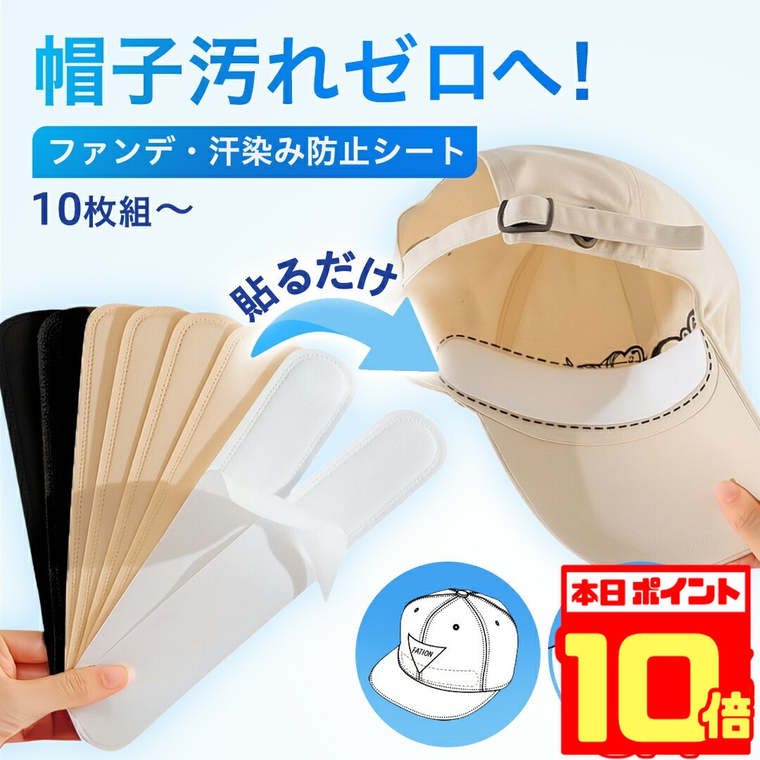  帽子 汗取り テープ ファンデ 汚れ防止 パッド パット インナー 汗取りシート キャップ ファンデーションガード ファンデーション防止 ハット 汗止めテープ シャツ 襟 汚れ 襟汚れ エリ汚れ ヘルメット 帽子用 黒 白 ベージュ