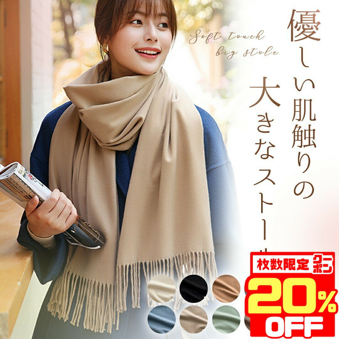 【数量限定★20％OFFクーポン！】 ストール 冬 大判 暖かい 無地 マフラー ショール カシミヤタッチ スカーフ ひざ掛け シンプル おしゃれ 秋 冬 冷房対策 暖かい 膝掛け オシャレ 可愛い カシミヤ タッチ 黒 ブラック 白 ホワイト グレー ピンク