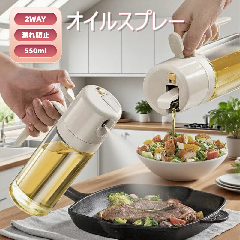\2WAY・2色/ オイルスプレー オリーブオイル 料理用 スプレー/注ぎの自由切替 大容量 550ml 耐熱ガラス オイルスプレー 霧吹き ミスト 調味料入れ...