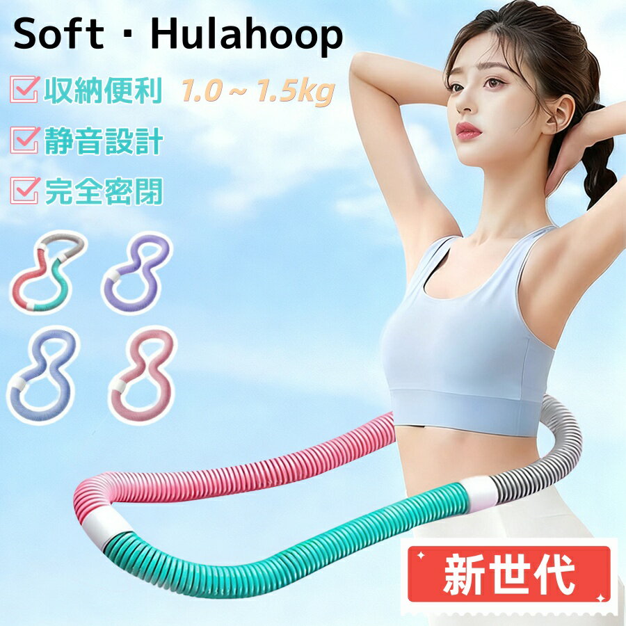 \運動不足解消!/フラフープ ダイエットソフト 柔らかい 静音設計 PVC ソフトフラフープ 完全密閉 初心者向け フィットネス 折りたたみ式 ポータブル省スペース 有酸素運動 脂肪燃焼 筋トレ 落ちない サークル フラサークル ストライン訓練 トレーニング 大人用 女性用