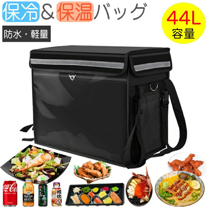 ＼冷たさと鮮度を運ぶ／保温バッグ 保冷バッグ デリバリーバッグ 配達 防水 大容量...