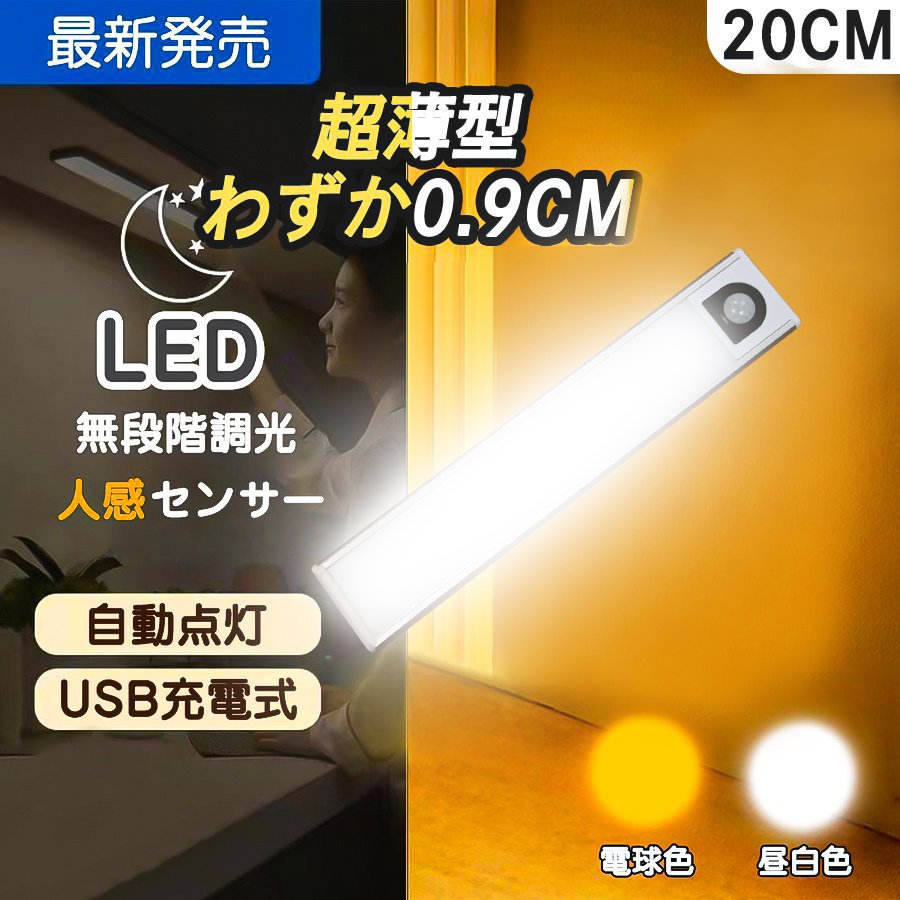 センサーライト 2点セット 室内 屋外 玄関 人感 LED 充電式 明暗 人感センサー 自動点灯 明るい フットラ イト 足元灯 小型 クローゼット 廊下 ライト 照明 長さ30cm