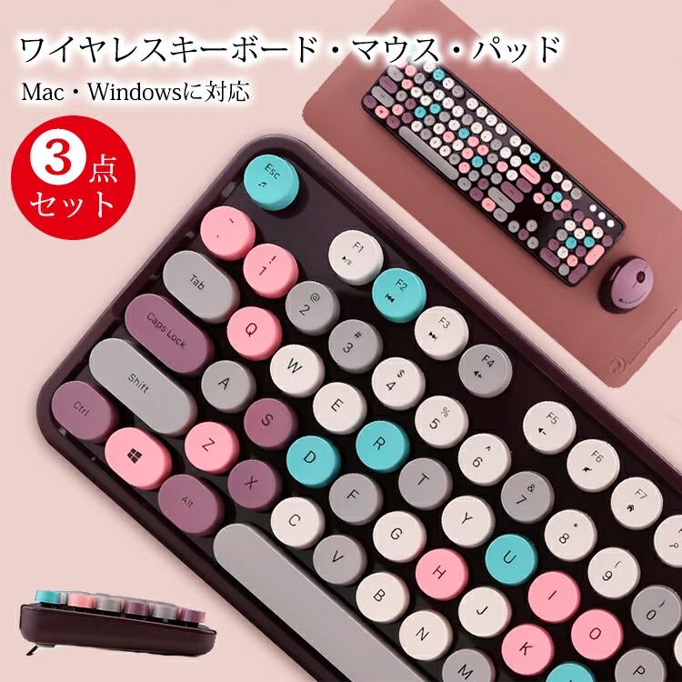 【ポイント10倍♪】ワイヤレスキーボード テンキー付き 3点 セット ワイヤレス キーボード マウスセット マウスパッド かわいい カラフル 2.4Gレシーバー 静音 無線 レトロ 円形キー テンキー PC用キーボード windows/mac対応 テレワーク 在宅勤務 送料無料