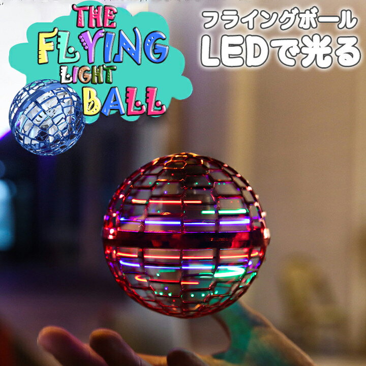 UFO飛行ジャイロ フライングスピナー ハンドスピナー UFOフライングボール 360°回転 シャイニング LEDライト USB充電式 WEB日本語説明書付 レッド ブルー ブラック